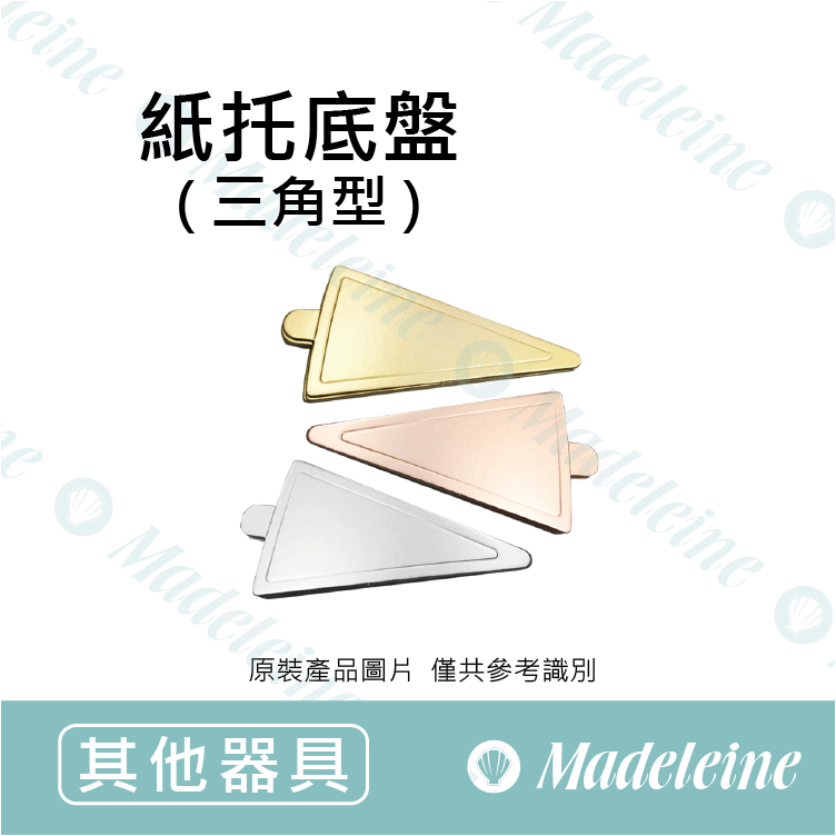 [ 其他烘焙用具 ] 紙托底盤-三角型