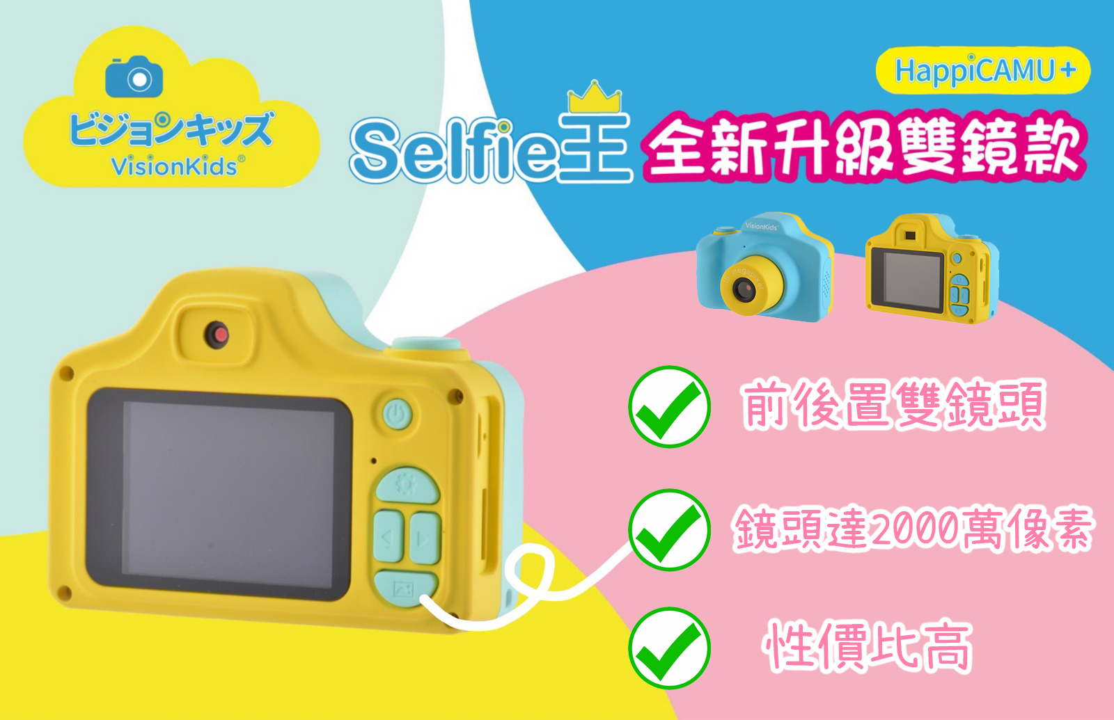 (全新升級雙鏡款) Visionkids 兒童相機自拍王【10/19 截單，預計 :10月尾至11月中發貨】】