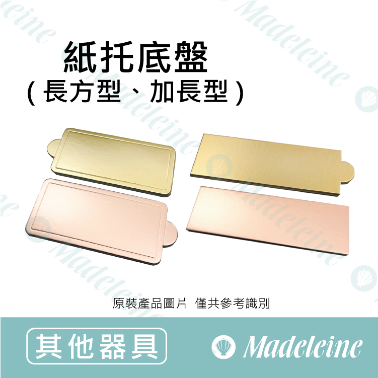 [ 其他烘焙用具 ] 紙托底盤-長方型、加長型