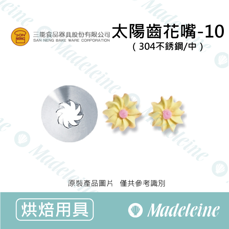 [ 三能烘焙用品] 三能用具-SN7162 太陽齒花嘴-10(中)