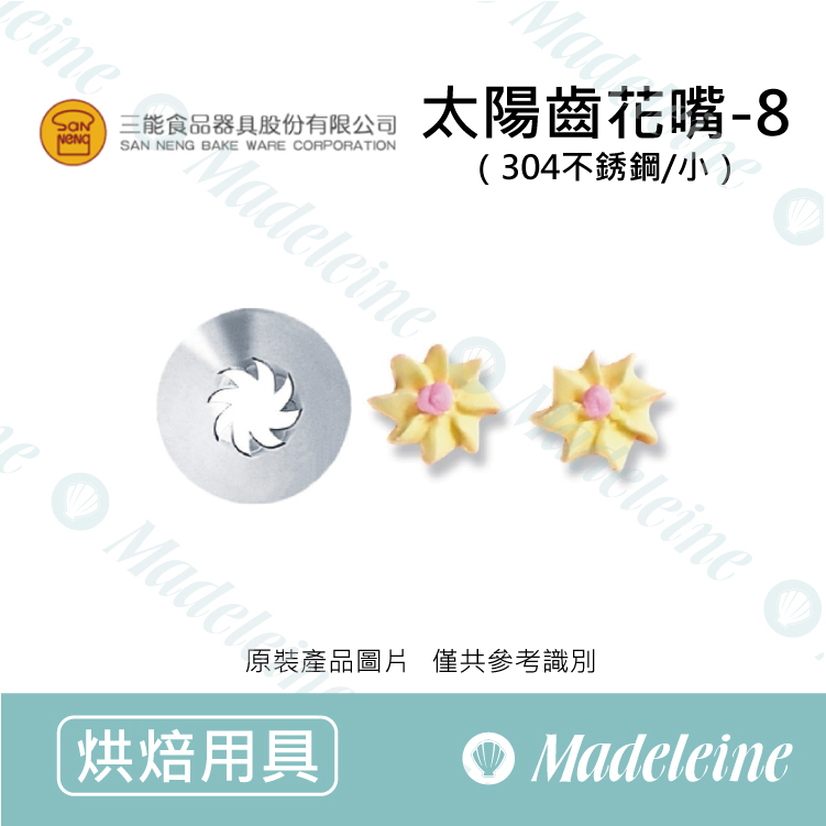 [ 三能烘焙用品] 三能用具-SN7161 太陽齒花嘴-8(小)