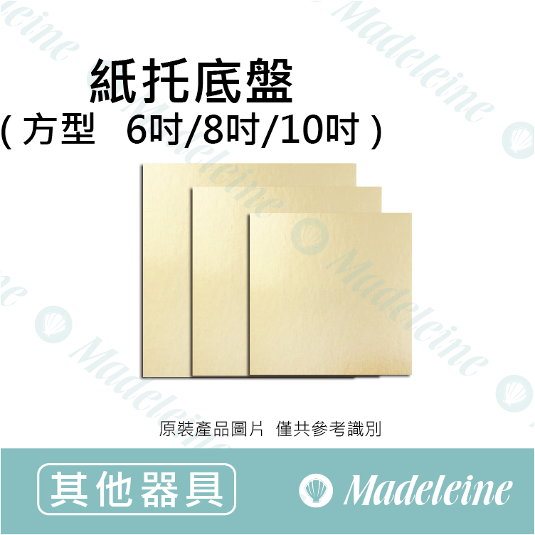 [ 其他烘焙用具 ] 紙托底盤-方型金盤