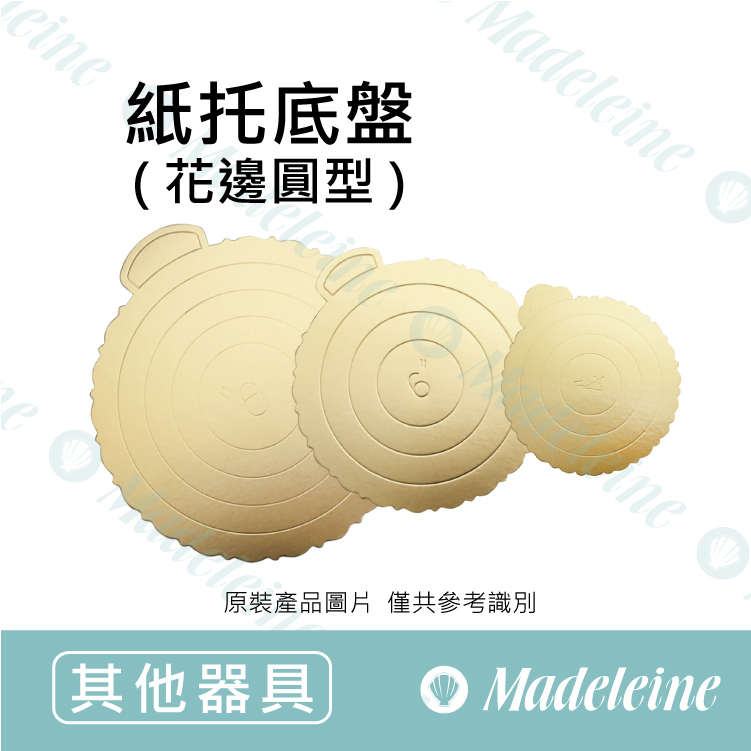 [ 其他烘焙用具 ] 紙托底盤-花邊圓型金盤