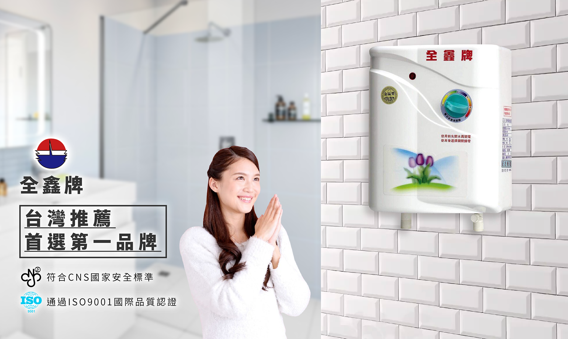 全鑫牌電能熱水器 全鑫牌電能熱水器