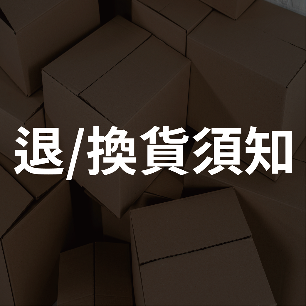 退換貨須知