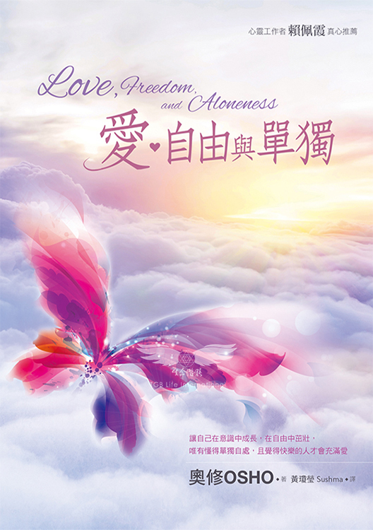 愛、自由與單獨