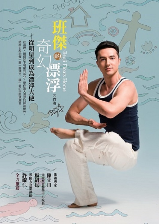 班傑的奇幻漂浮－從明星到成為漂浮大使