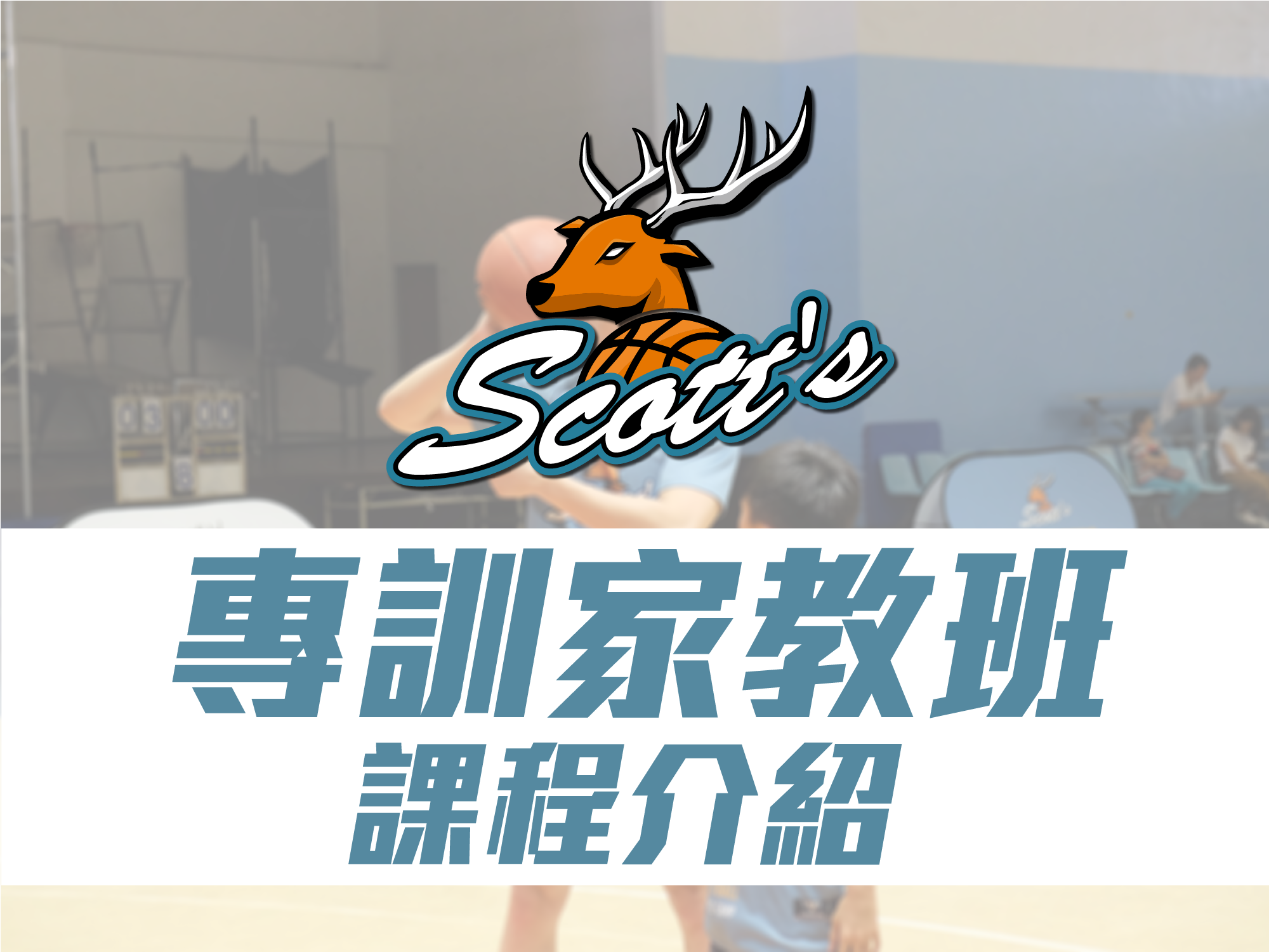 💡家教都在教什麼？💡  在斯科特運動團隊中，除了提供團體周末班、寒暑假營隊的課程服務外，另外一個重要的服務就是家教專訓班了！  👉那家教班到底都在教些什麼呢？  ✔ 客製化的訓練課程 教練會依照您的需求與目標，針對設計出屬於您的課程內容