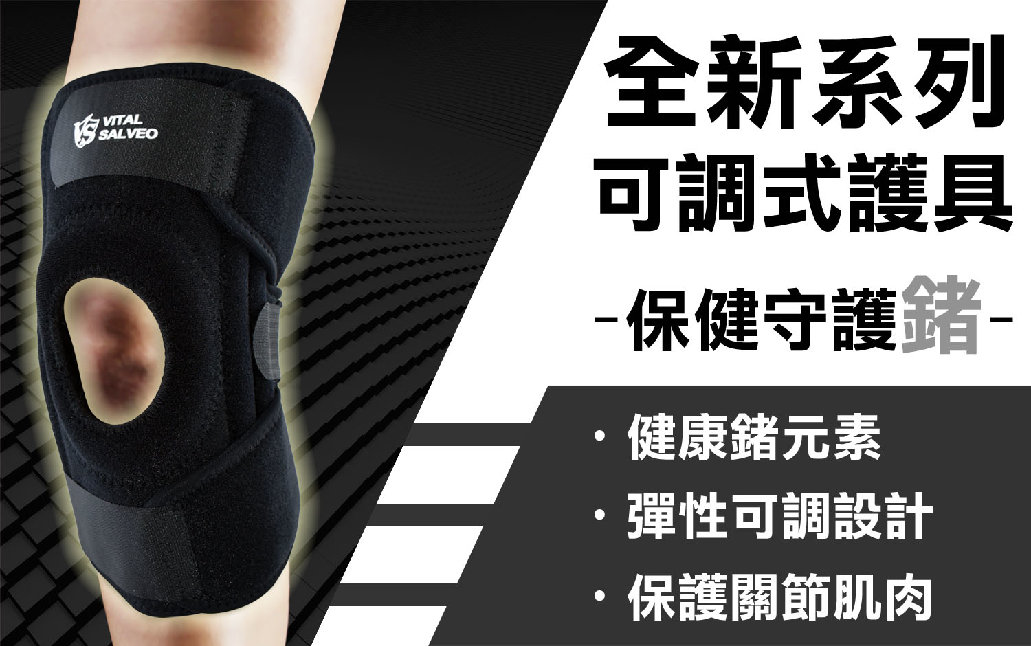 全新系列紗比優可調式護膝採用鍺元素對人體健康有幫助