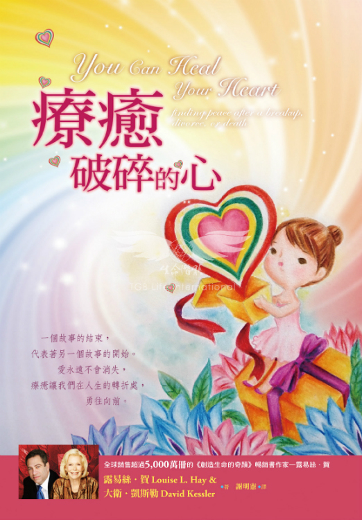 療癒破碎的心