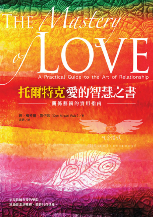 托爾特克愛的智慧之書—關係藝術的實用指南