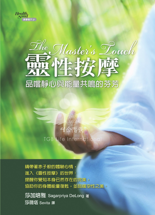 靈性按摩—品嚐靜心與能量共鳴的芬芳(書籍有斑點、髒污，可接受請再下單)