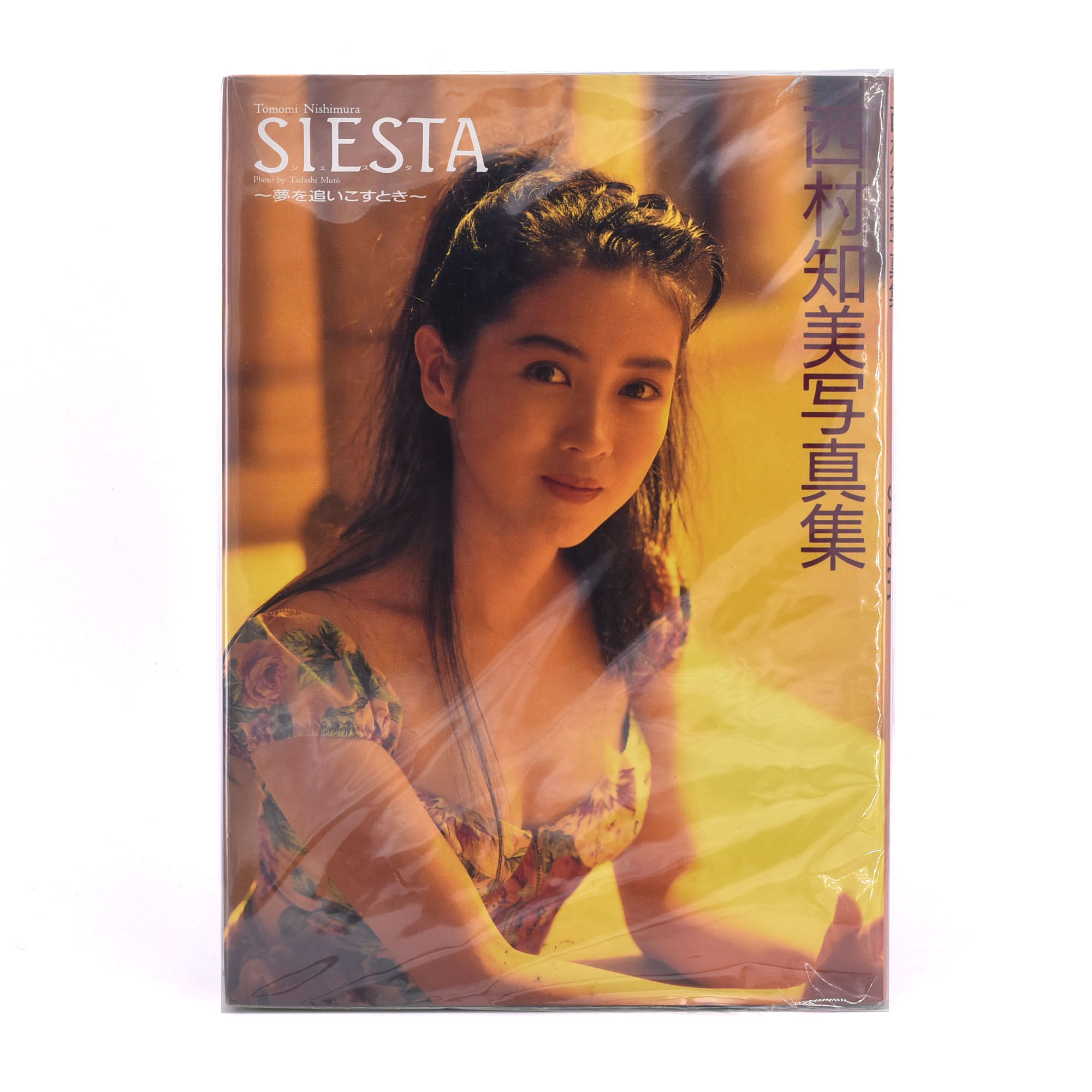 西村知美写真集 : Siesta 夢を追いこすとき - アート・デザイン・音楽