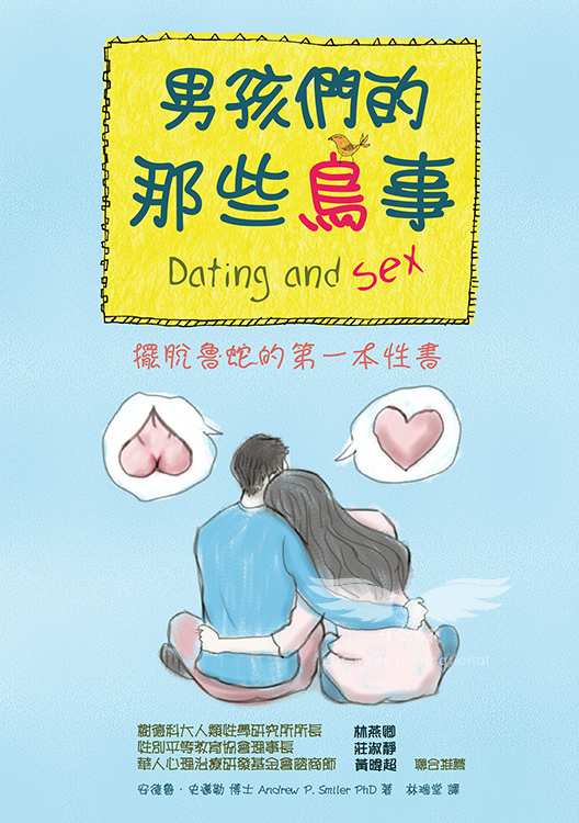 男孩們的那些鳥事－擺脫魯蛇的第一本性書