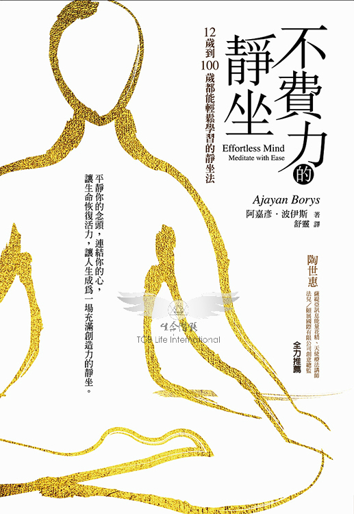 不費力的靜坐－12歲到100歲都能輕鬆學習的靜坐法（書籍長斑點，可接受請再下單）