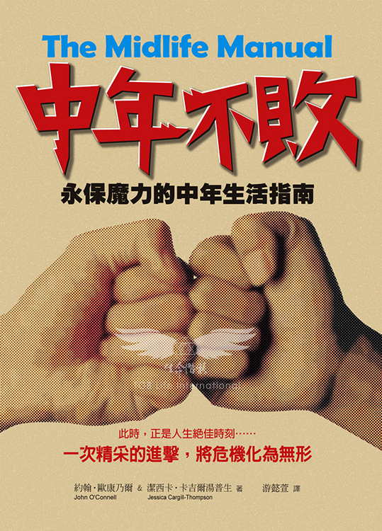 中年不敗－永保魔力的中年生活指南（書側有些許斑點，可接受請再下單）