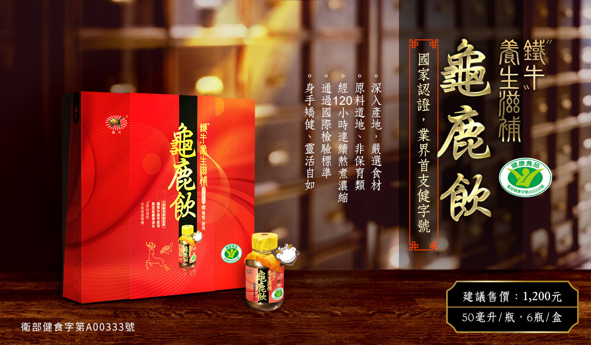 鐵牛養生滋補龜鹿飲-有助於延緩骨流失 關鍵滋補 8日有感