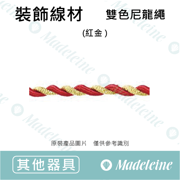 [ 其他烘焙用具 ] 裝飾線材  (雙色尼龍繩6-01601) 原裝25米/捲