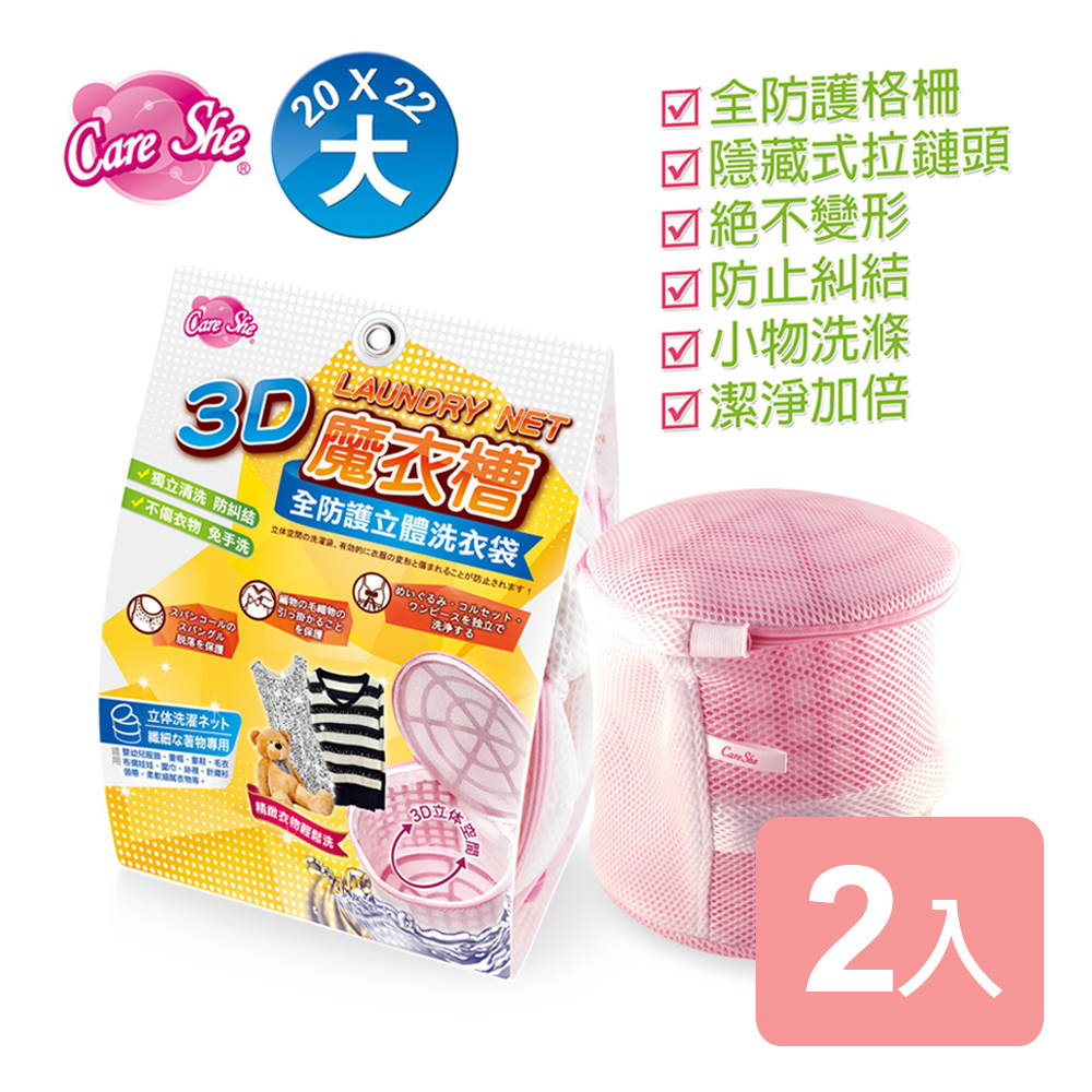 《真心良品》 CareShe全防護3D立體洗衣袋(大)2入