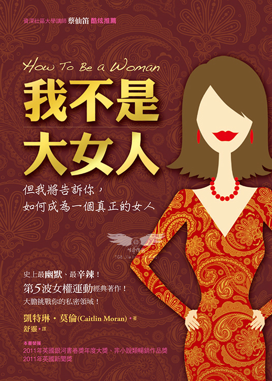 我不是大女人─但我將告訴你，如何成為一個真正的女人