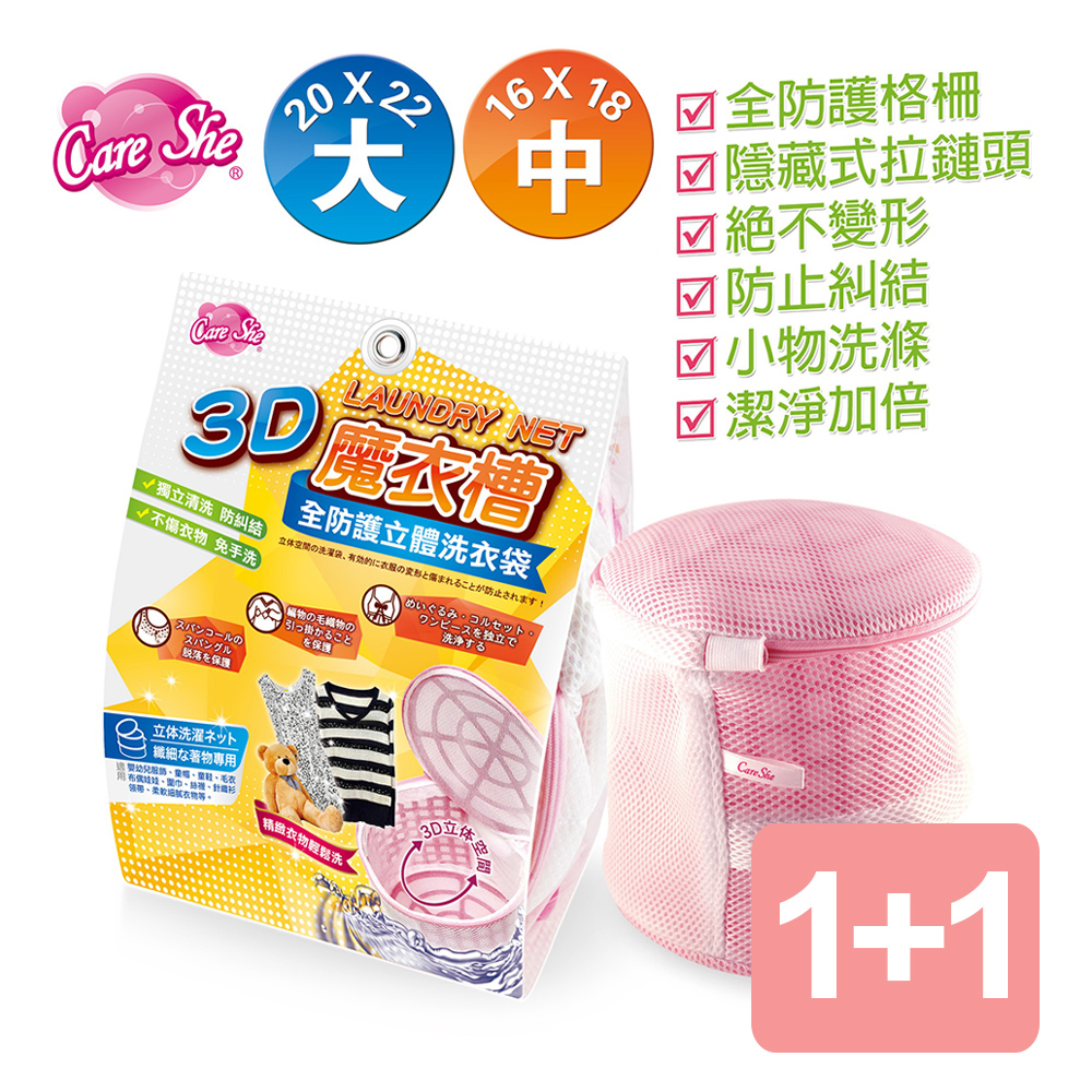 特惠-《真心良品》 CareShe全防護3D立體洗衣袋(大+中)2入組