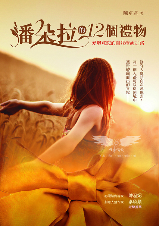 潘朵拉的12個禮物─愛與寬恕的自我療癒之路