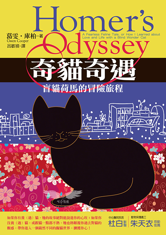 奇貓奇遇—盲貓荷馬的冒險旅程