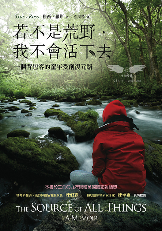 若不是荒野，我不會活下去：一個背包客的童年受創復元路