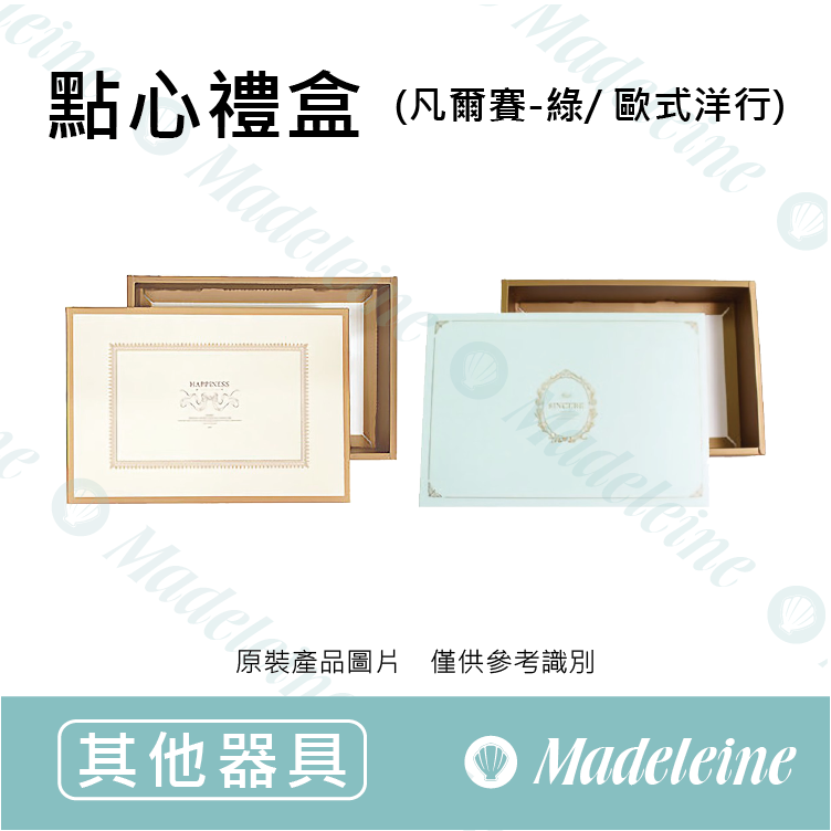 [ 包材特殺優惠 ] 點心禮物盒 (歐式洋行/凡爾賽- 綠)