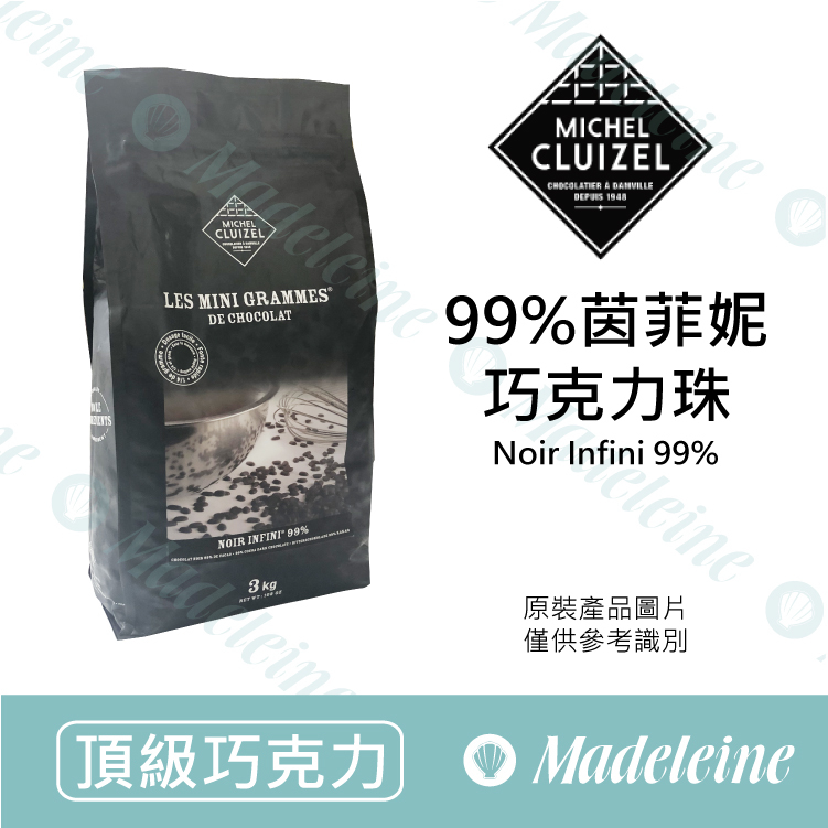 [ 頂級巧克力 ] 法國米歇爾柯茲  99%茵菲妮調溫巧克力珠