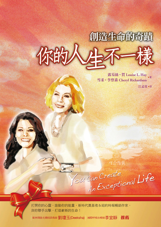 創造生命的奇蹟－你的人生不一樣