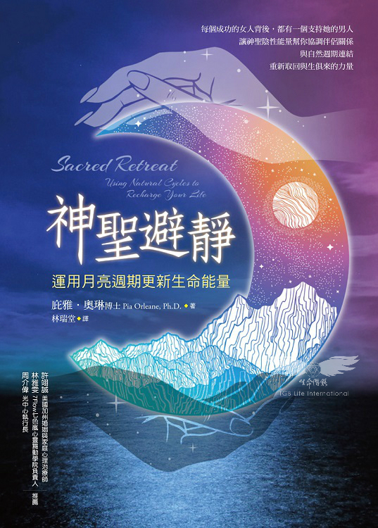 神聖避靜-運用月亮周期更新生命能量