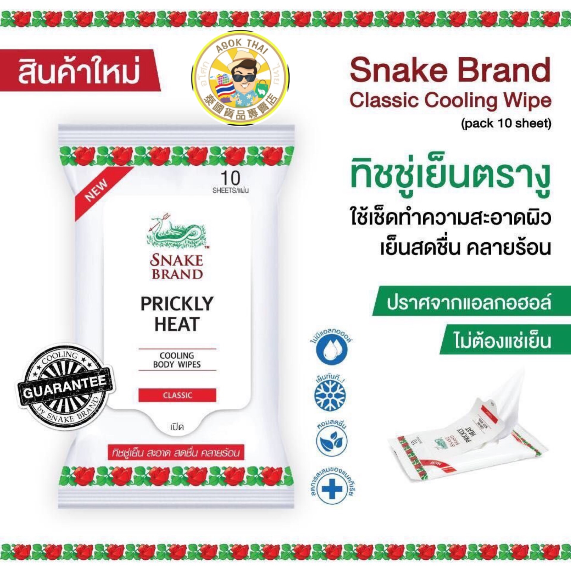 蛇牌 冰涼濕紙巾(一包10張)