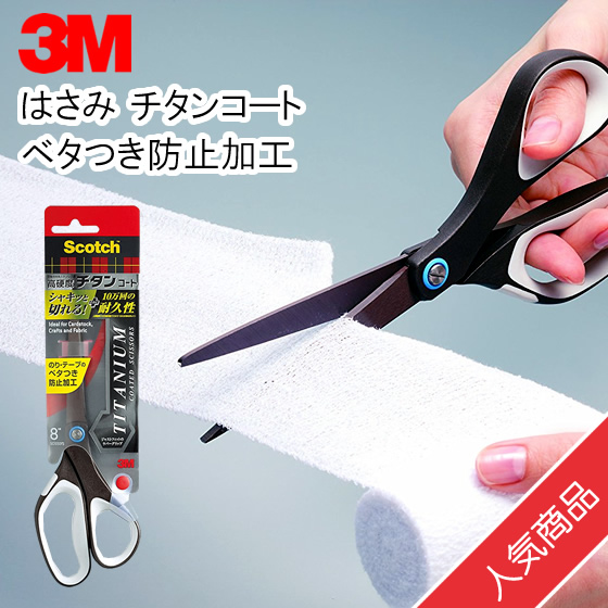 3M Scotch 8"鈦合金剪刀 1468「不黏膠技術，膠漬不易殘留」榮獲日本文具大賞