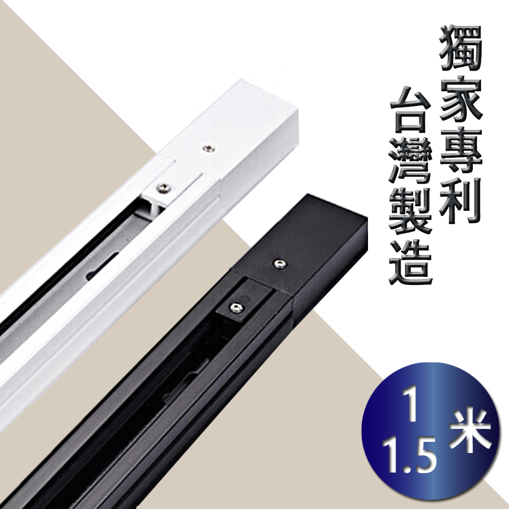 【1.5米】台灣製造 軌道條