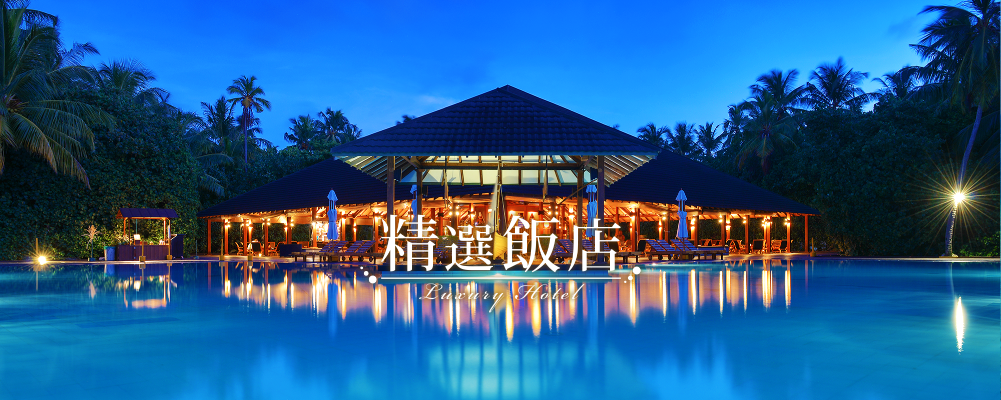 沐樂精選飯店