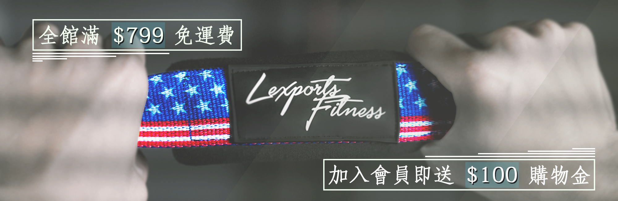 拉力帶,高拉帶,勵動風潮,Lexports,健身