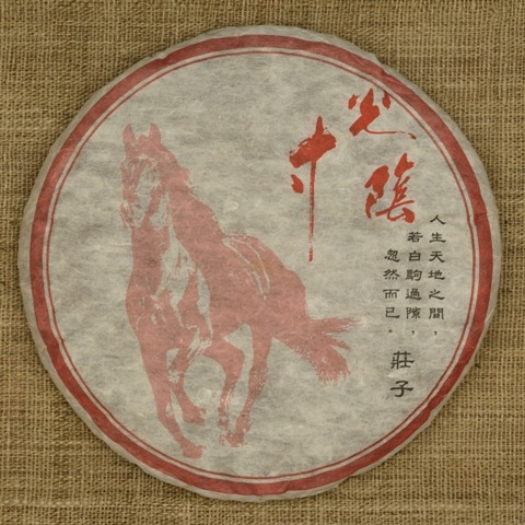 【莊子】純料古樹雲茶 2003年