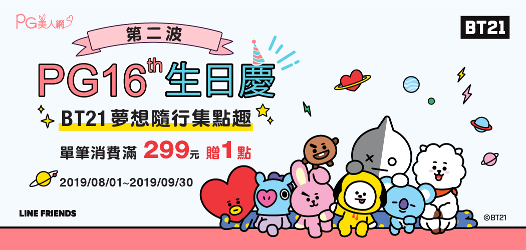 PG16週年慶 BT21夢想隨行集點趣