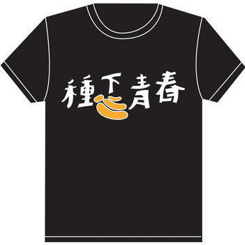 【台青蕉樂團 YouthBanana】《種下青春》十周年紀念T恤
