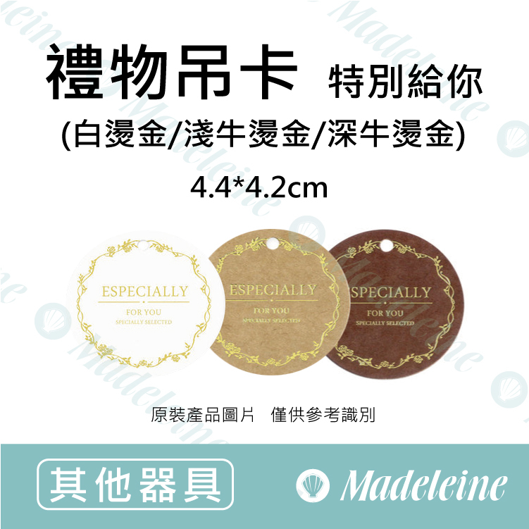 [ 其他烘焙用具 ]禮物吊卡 特別給你(圓型)-白燙金/淺牛燙金/深牛燙金 原裝50枚入