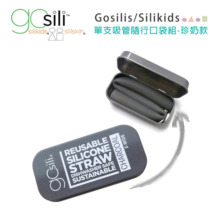 美國gosili/silikids ❚ 珍奶款 ❚ 單支吸管隨行口袋組--竹炭灰