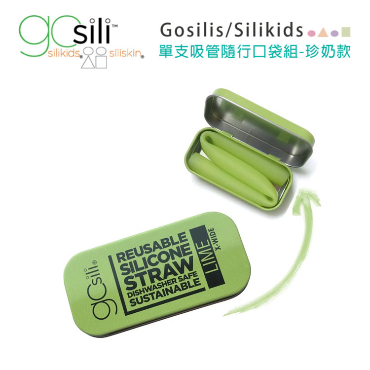 美國gosili/silikids ❚ 珍奶款 ❚ 單支吸管隨行口袋組--青檸綠