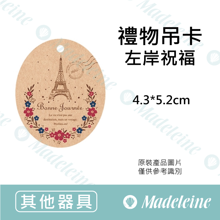 [ 其他烘焙用具 ]禮物吊卡 左岸祝福(橢圓)6-755014 原裝50枚入