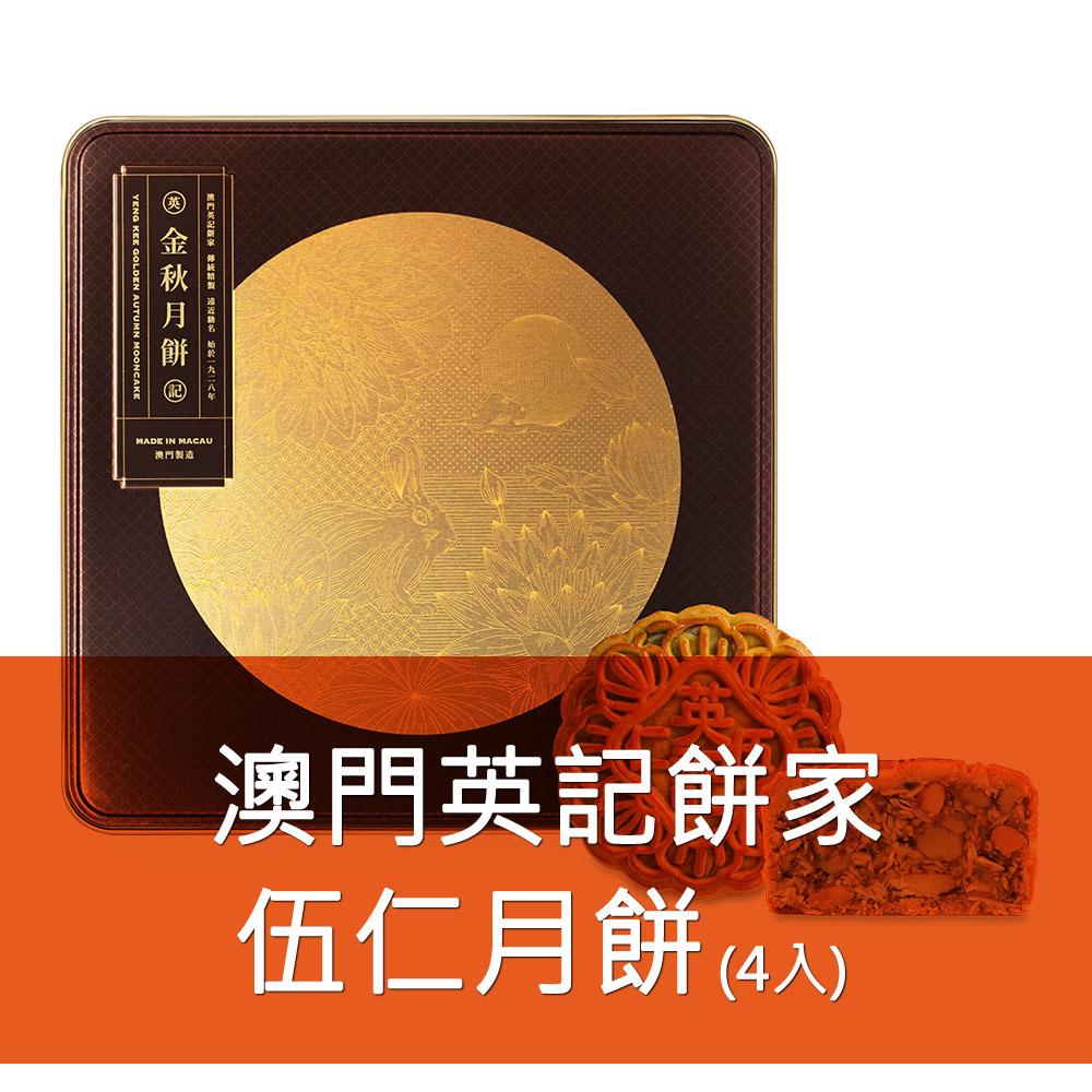 英記餅家-【中秋限定】伍仁月餅 280g/盒