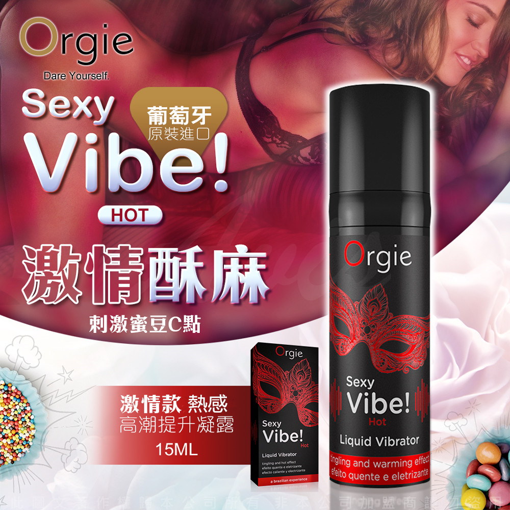 Orgie - Sexy Vibe! HOT 震動式高潮液 熱感