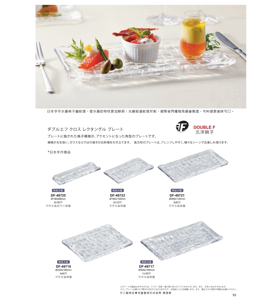 日本DOUBLE F 北洋硝子手作水晶格盤-300mm/1入