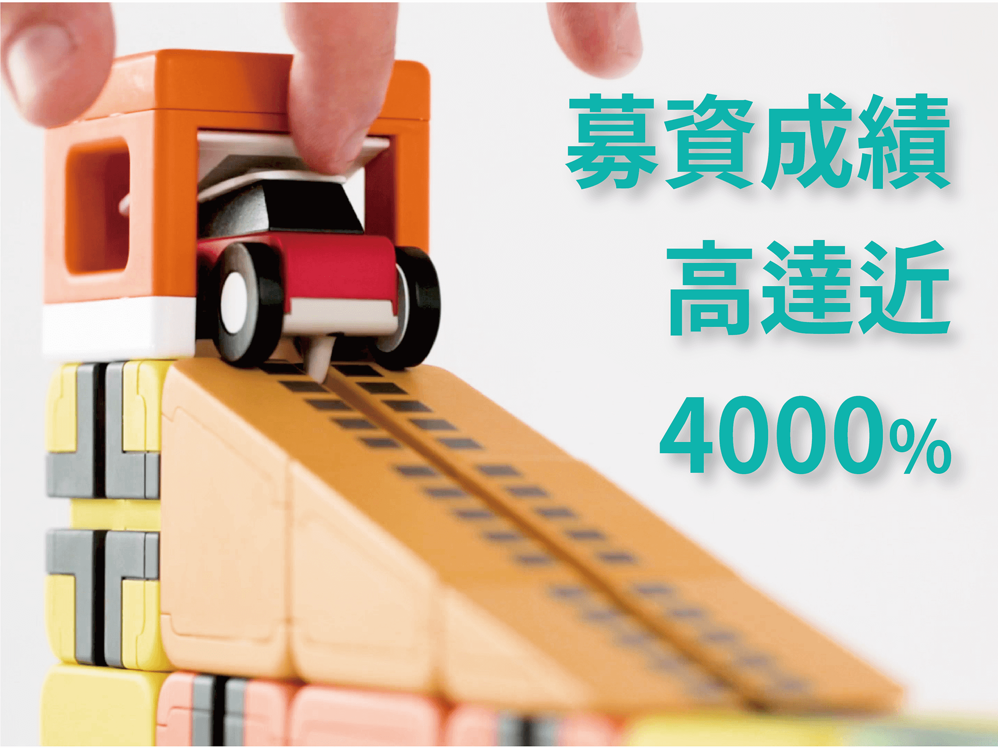Qbitoy在台灣群眾募資表現亮眼，幾近4000%創玩具類最高紀錄