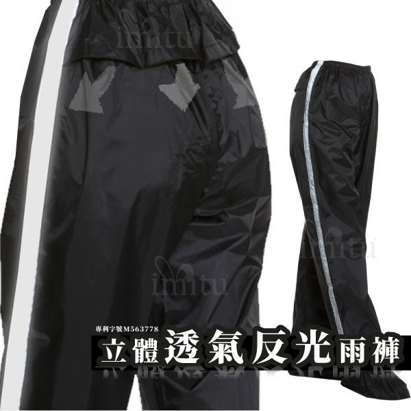 專利立體透氣反光防水雨褲 台灣防水布料
