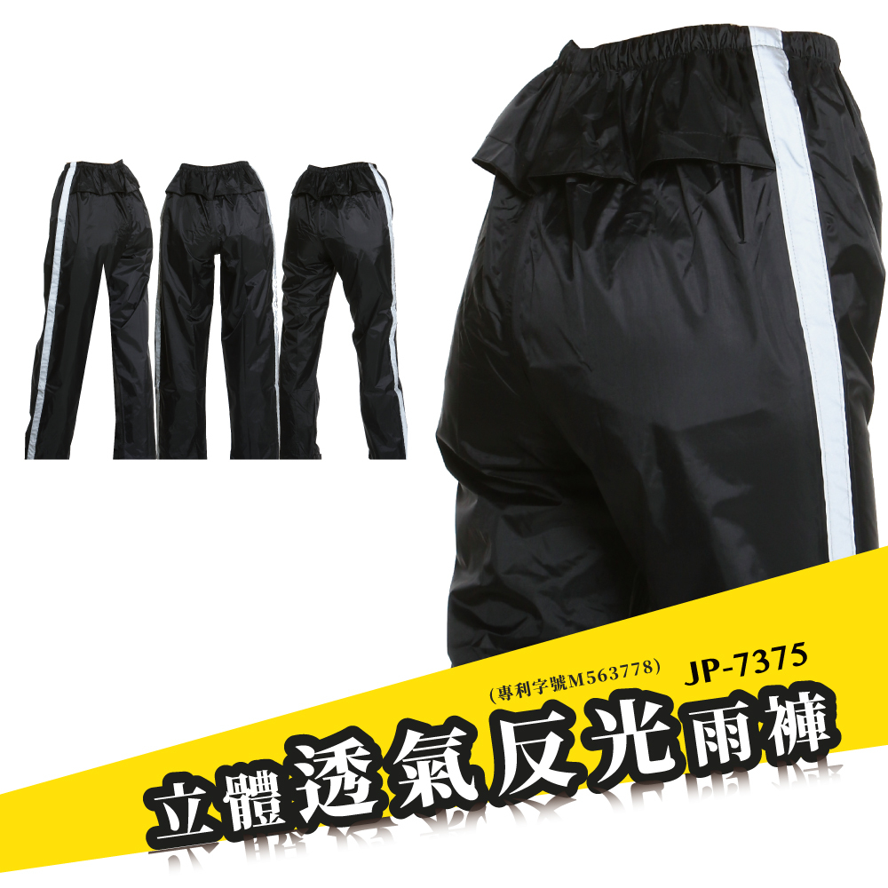 專利立體透氣反光防水雨褲 台灣防水布料